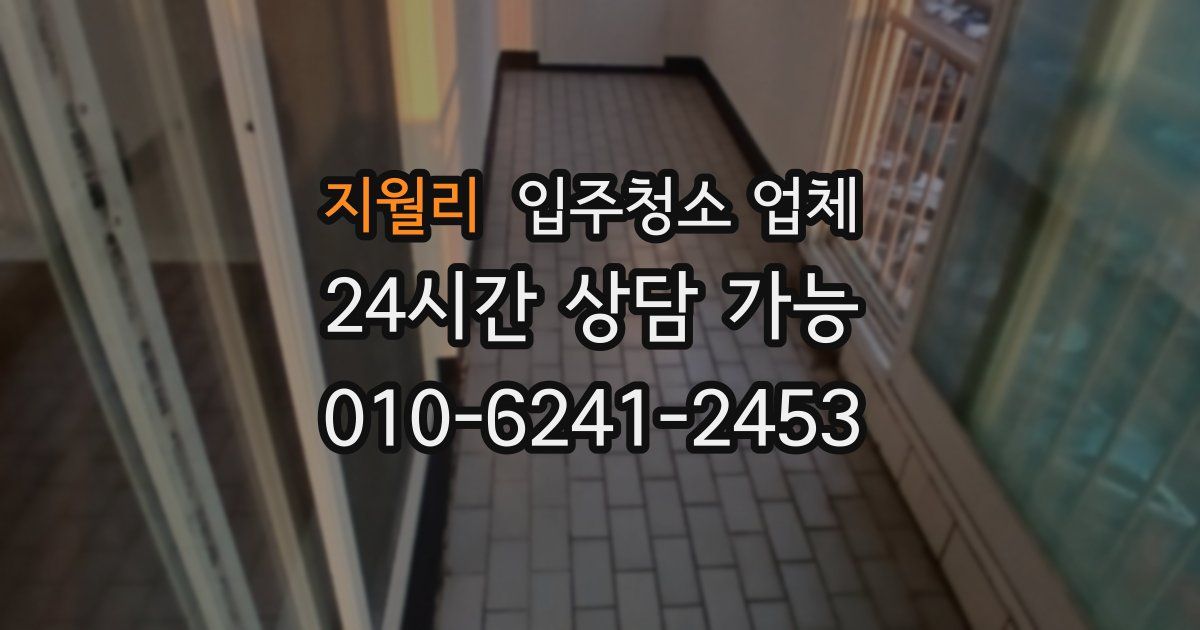 지월리 입주청소 업체