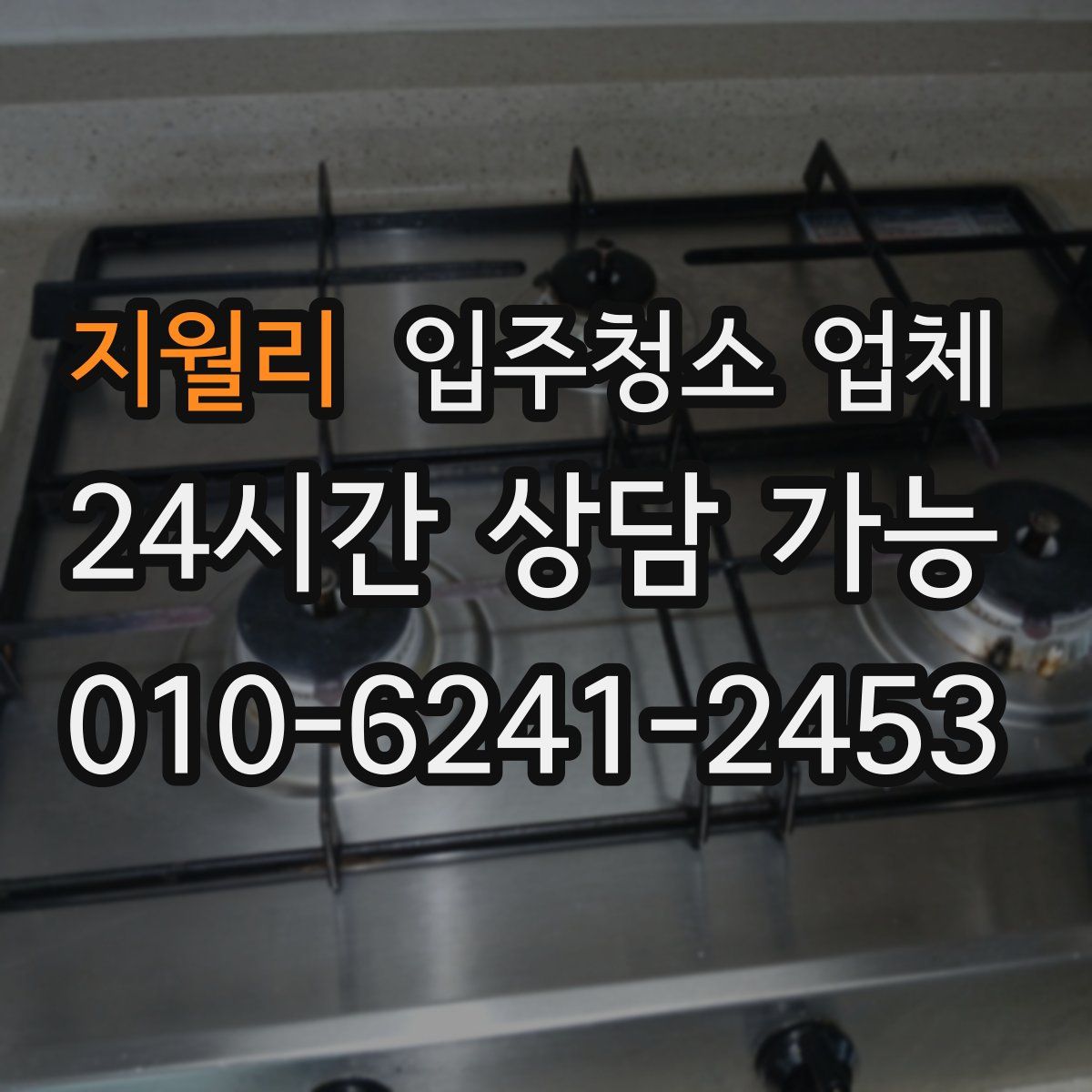 지월리 입주청소 업체