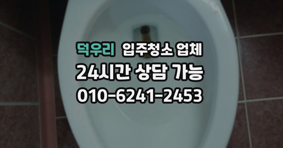 덕우리 입주청소 업체