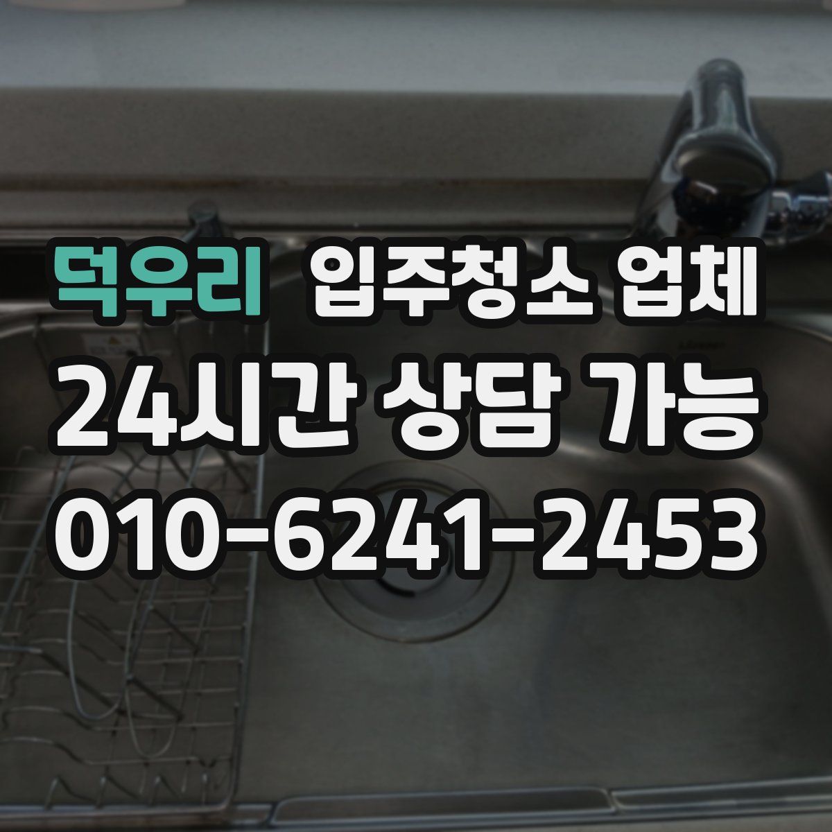 덕우리 입주청소 업체
