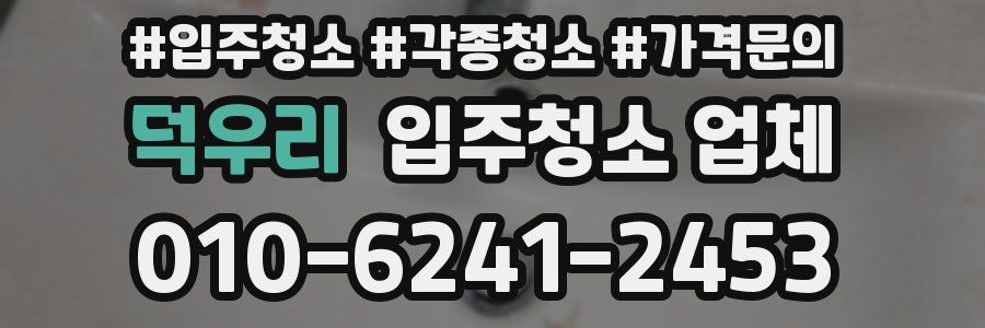 덕우리 입주청소 업체