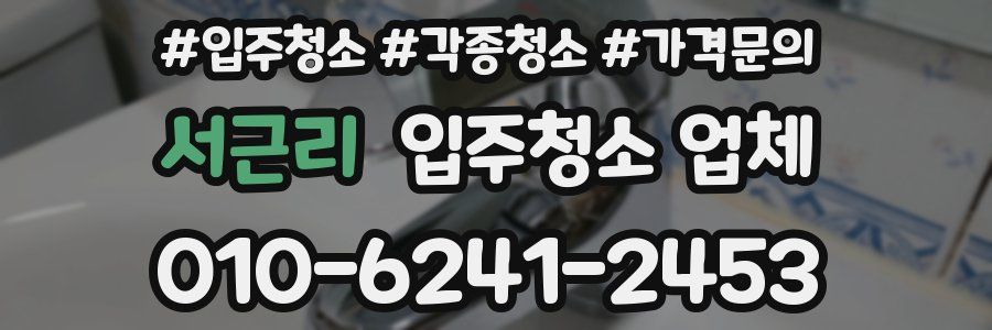 서근리 입주청소 업체