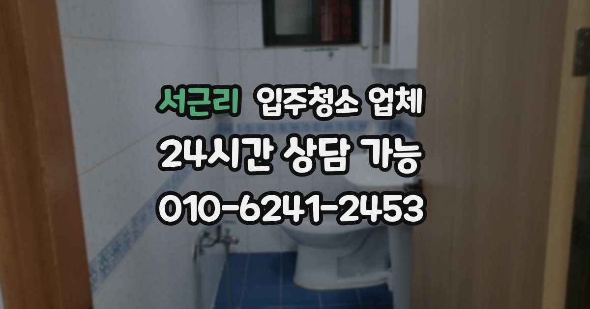 서근리 입주청소 업체