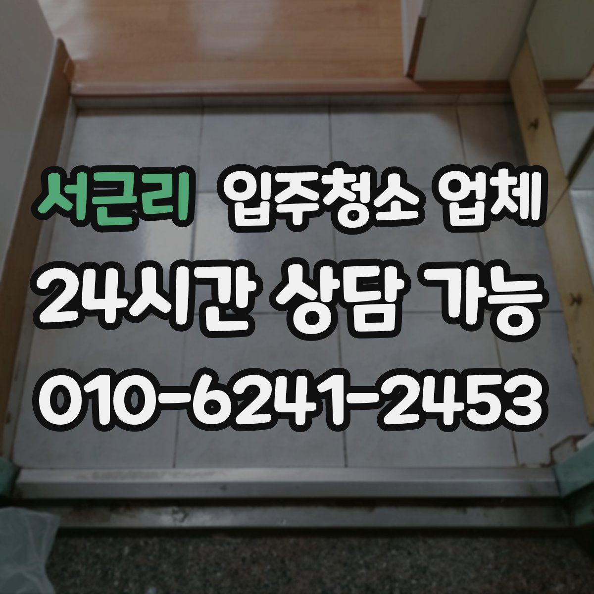 서근리 입주청소 업체