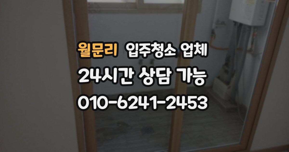 월문리 입주청소 업체