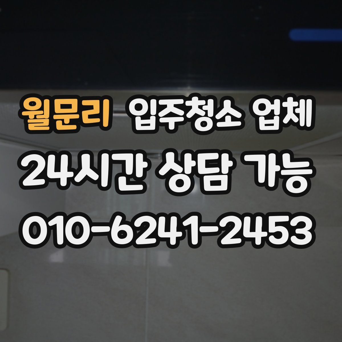 월문리 입주청소 업체