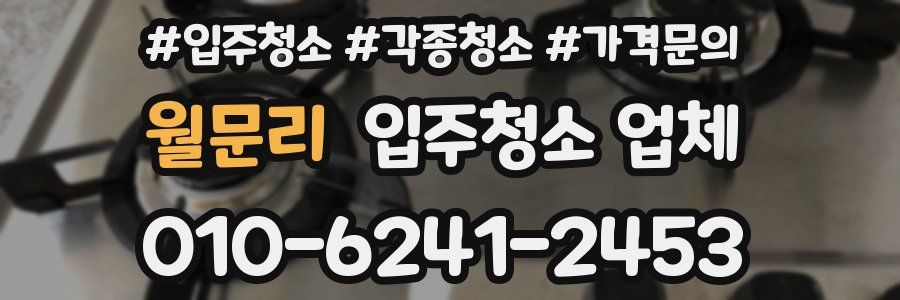월문리 입주청소 업체