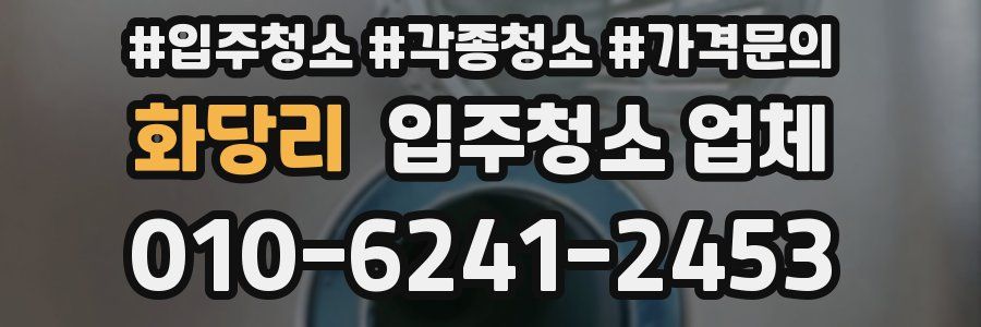 화당리 입주청소 업체