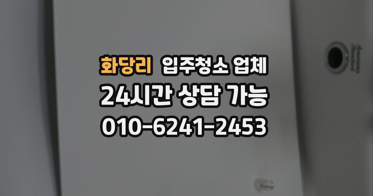 화당리 입주청소 업체