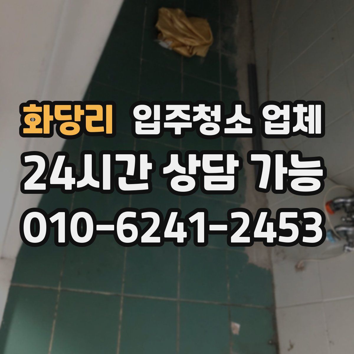 화당리 입주청소 업체