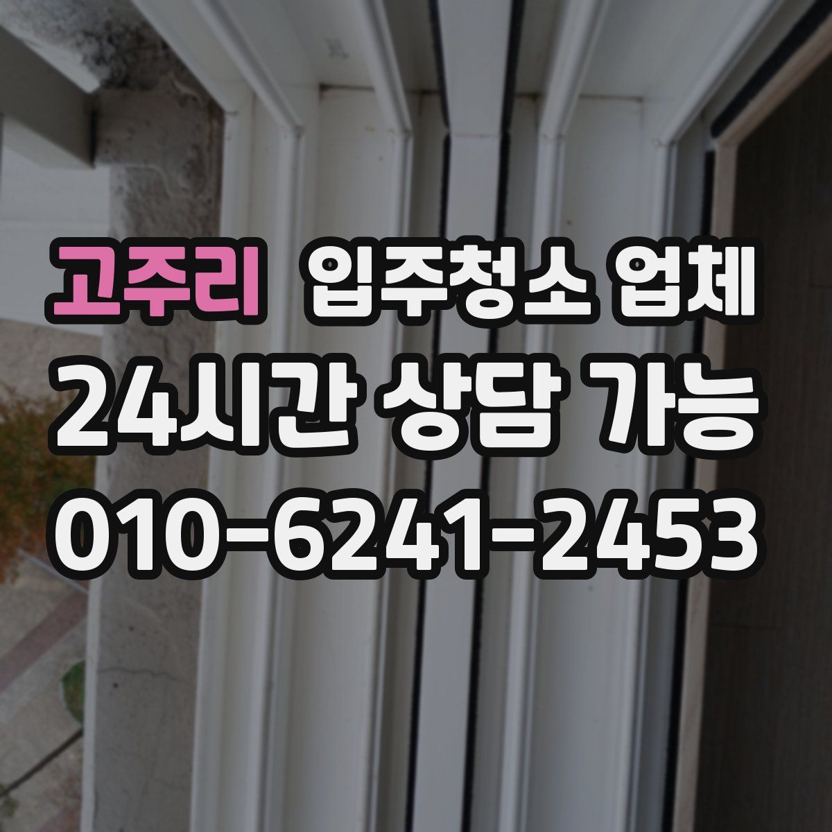 고주리 입주청소 업체