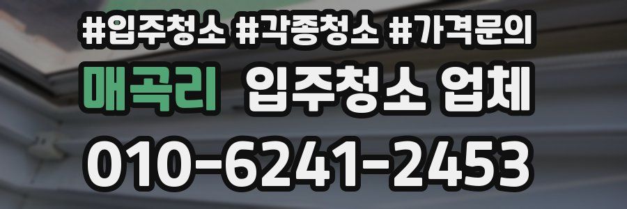 매곡리 입주청소 업체