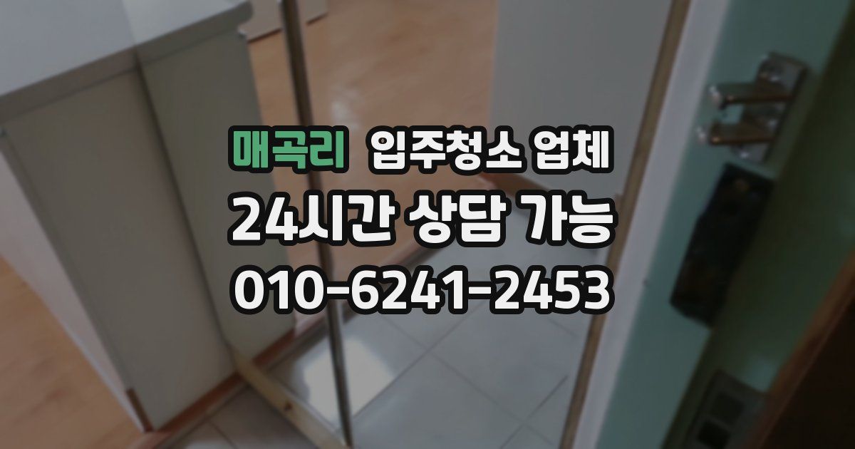 매곡리 입주청소 업체