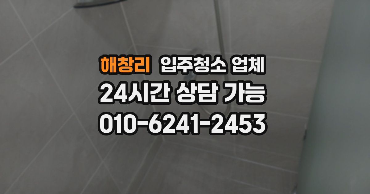 해창리 입주청소 업체