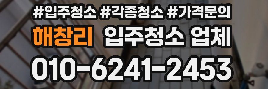 해창리 입주청소 업체