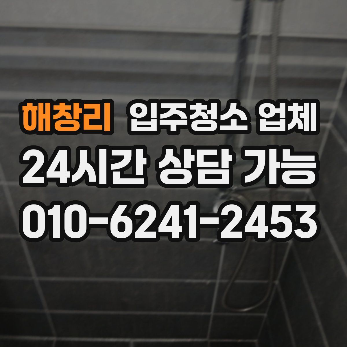 해창리 입주청소 업체