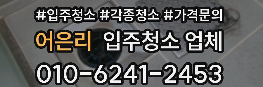 어은리 입주청소 업체