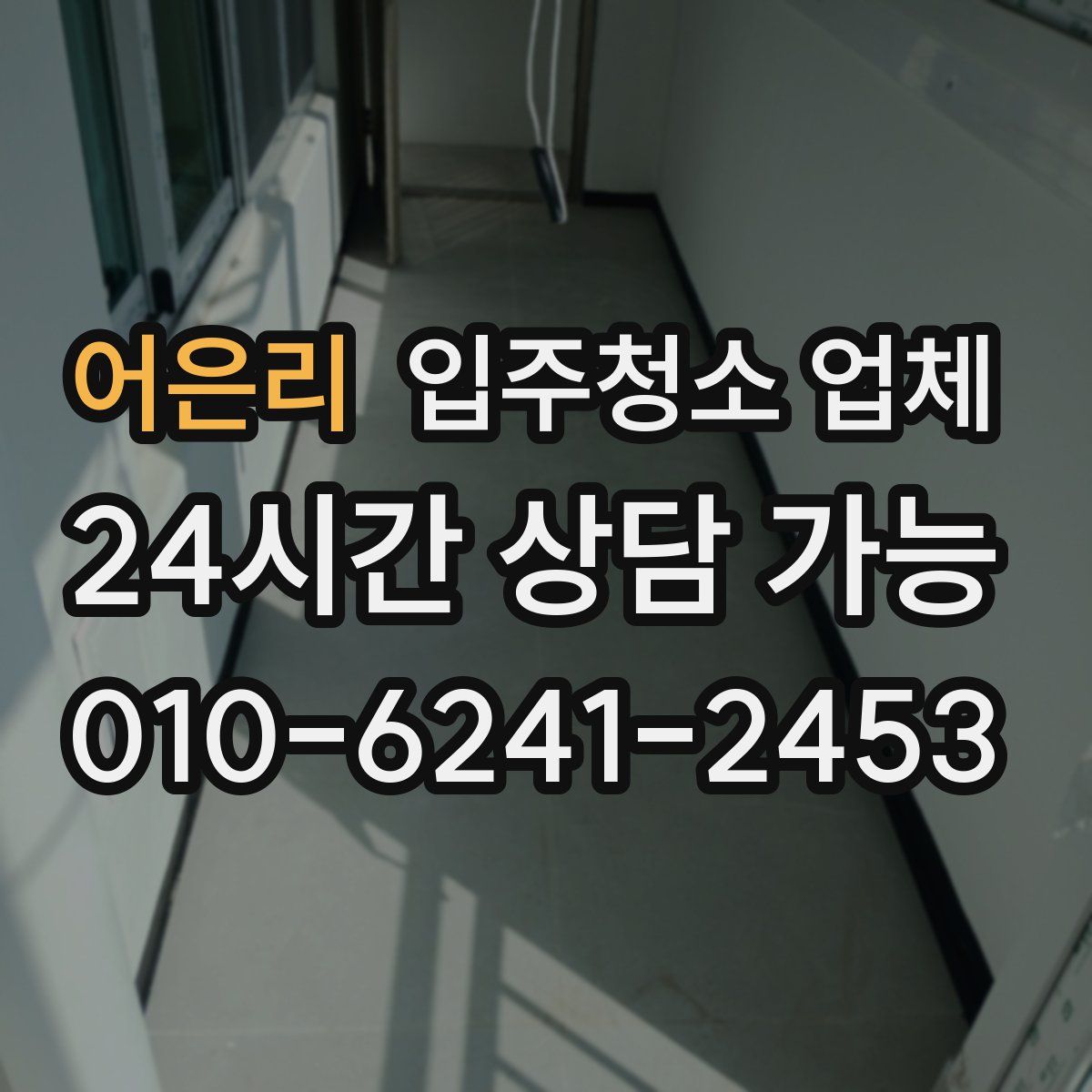 어은리 입주청소 업체