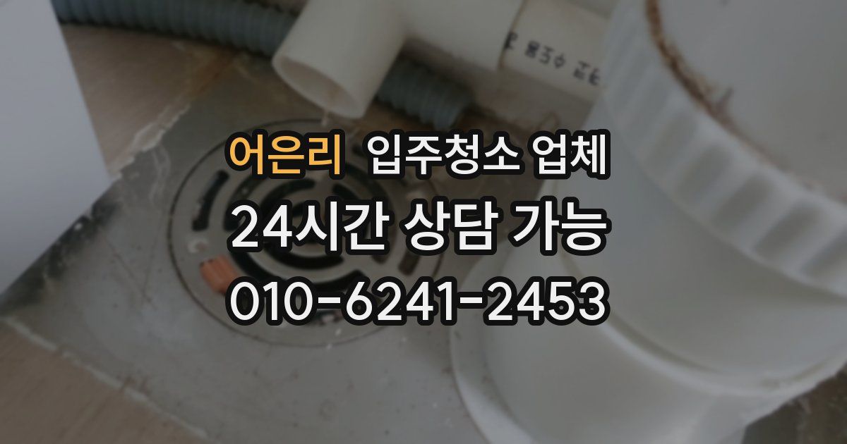 어은리 입주청소 업체