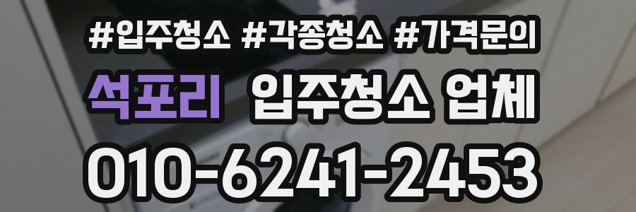 석포리 입주청소 업체
