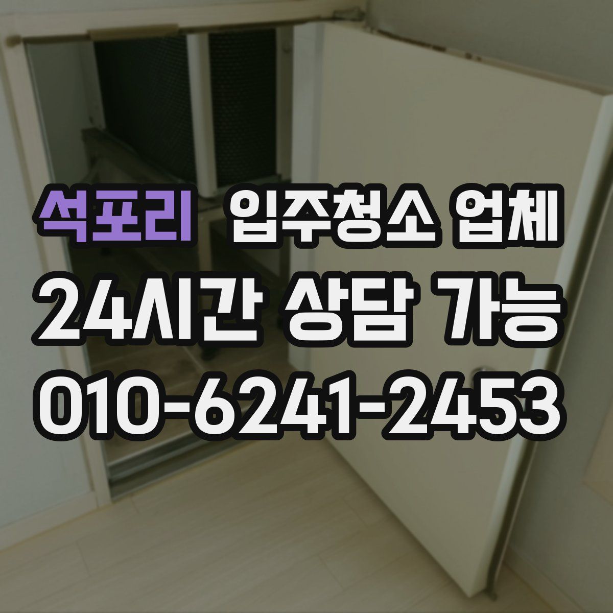 석포리 입주청소 업체