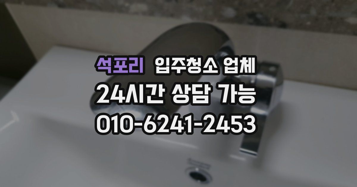 석포리 입주청소 업체