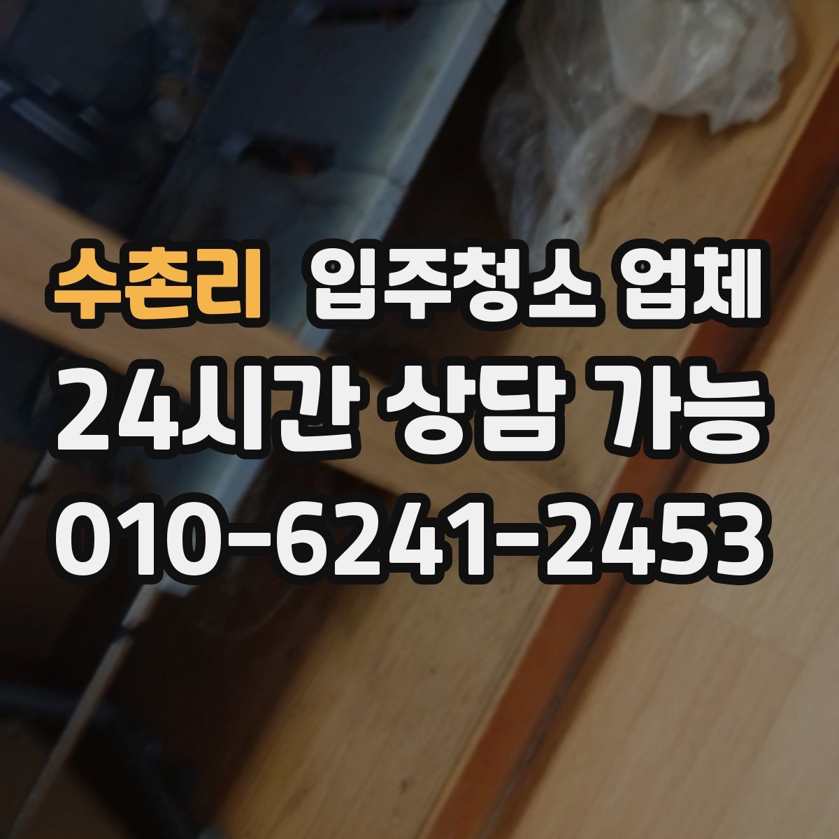 수촌리 입주청소 업체