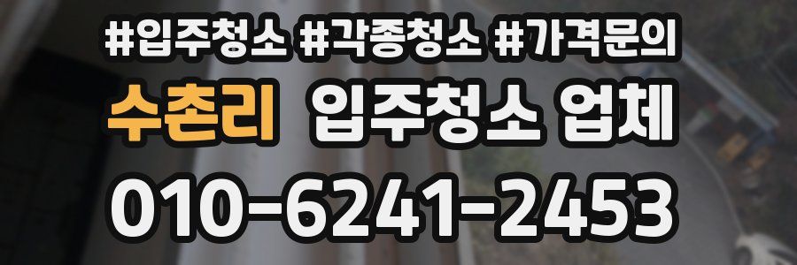 수촌리 입주청소 업체