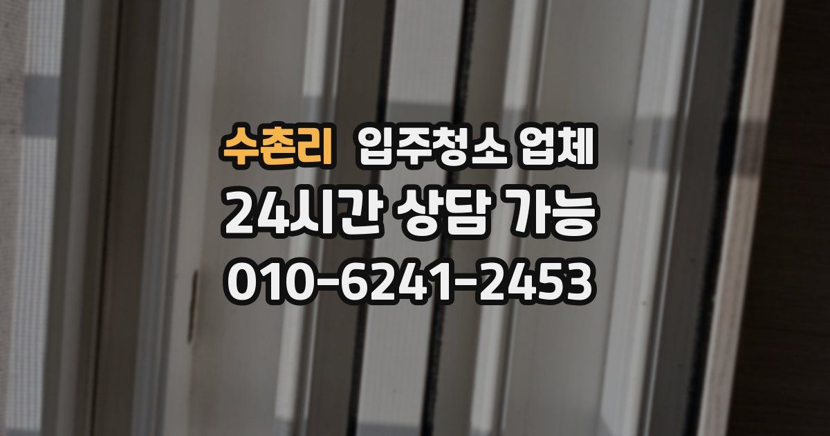 수촌리 입주청소 업체