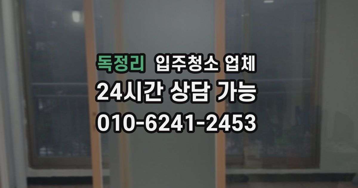 독정리 입주청소 업체