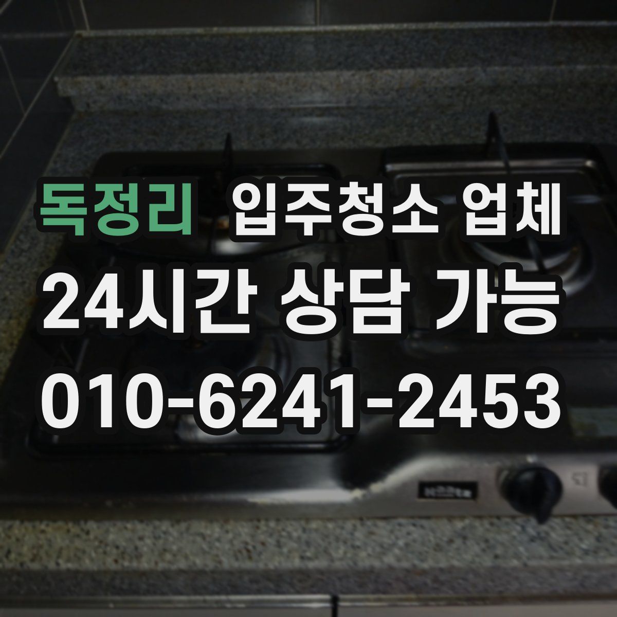 독정리 입주청소 업체
