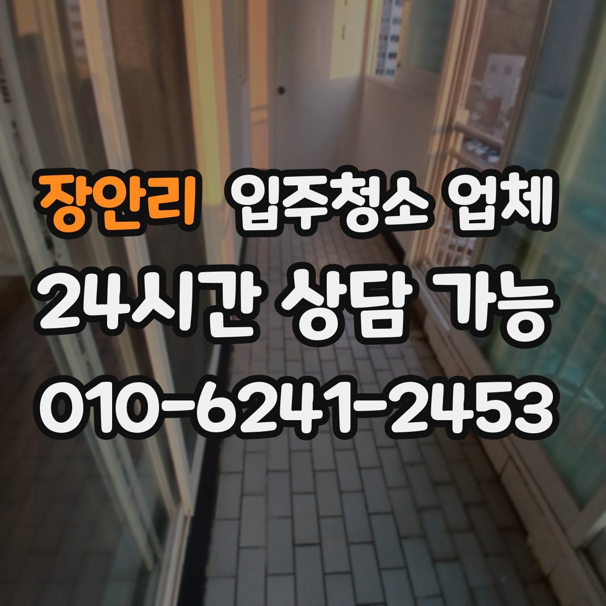장안리 입주청소 업체
