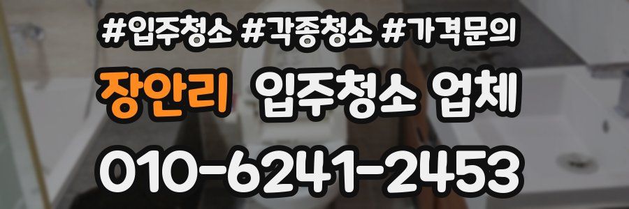 장안리 입주청소 업체