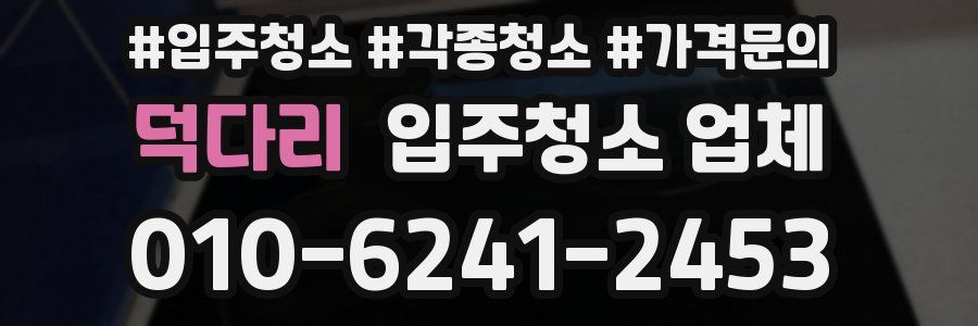덕다리 입주청소 업체