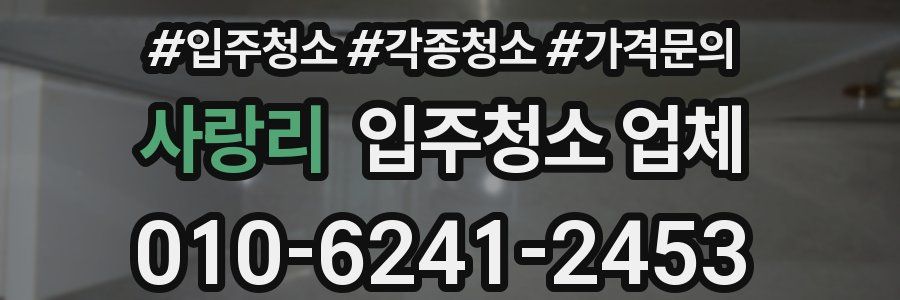 사랑리 입주청소 업체