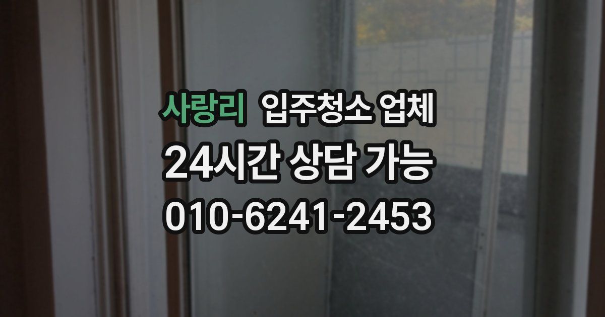사랑리 입주청소 업체