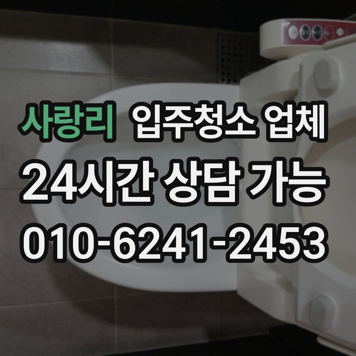 사랑리 입주청소 업체
