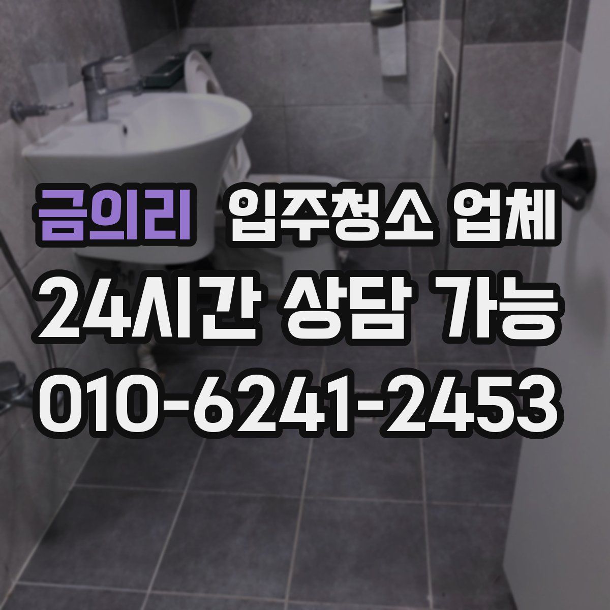 금의리 입주청소 업체