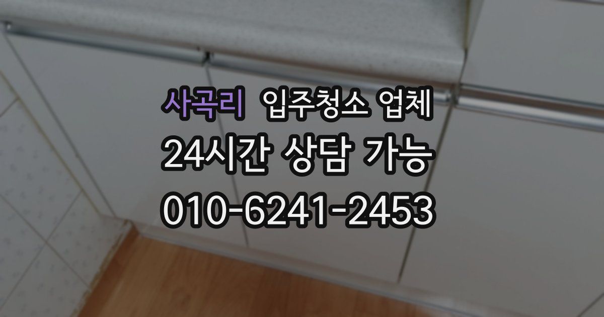 사곡리 입주청소 업체