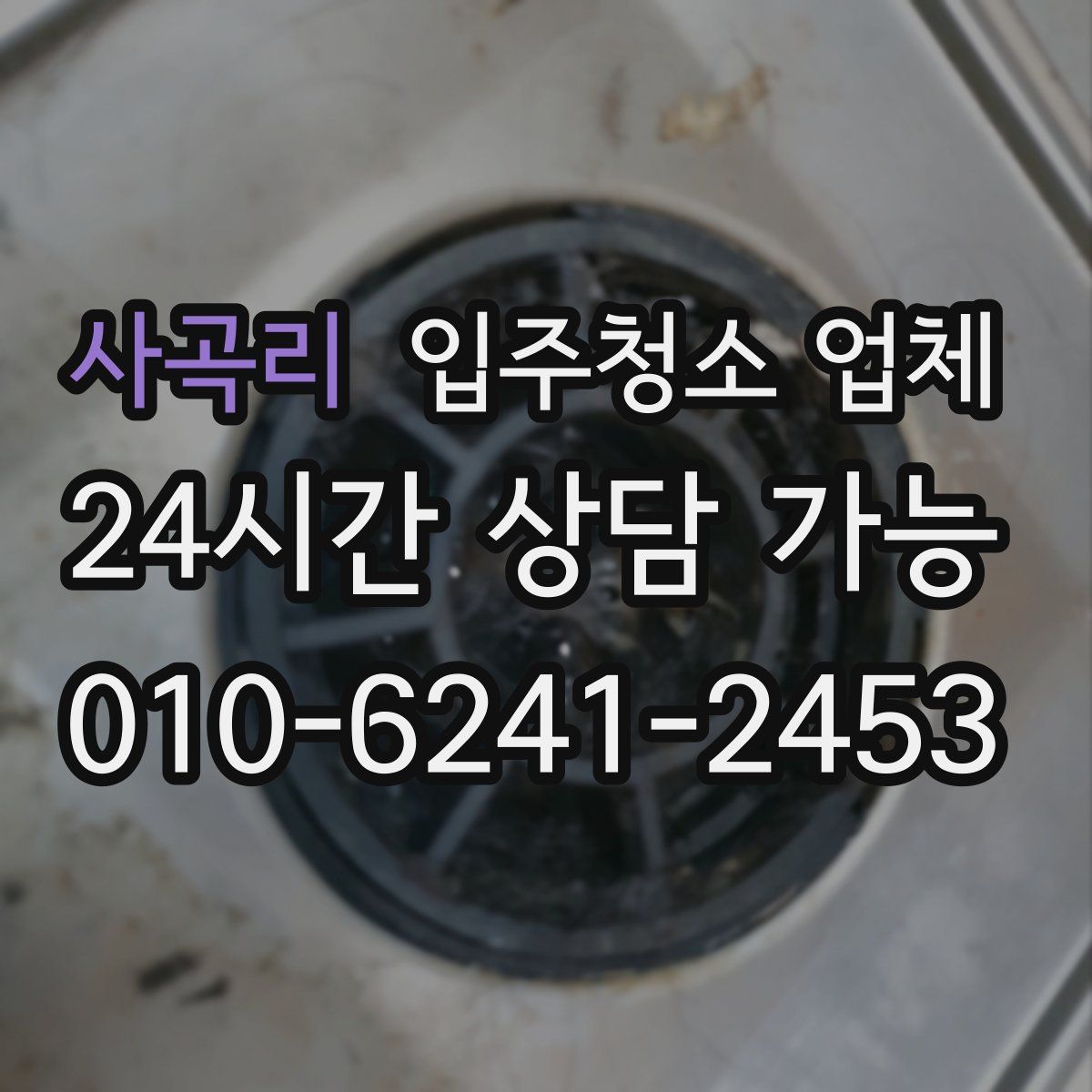 사곡리 입주청소 업체