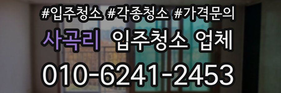 사곡리 입주청소 업체
