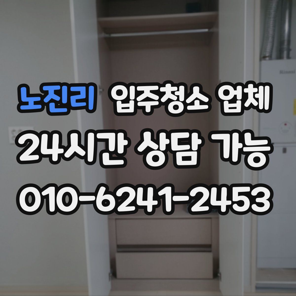 노진리 입주청소 업체