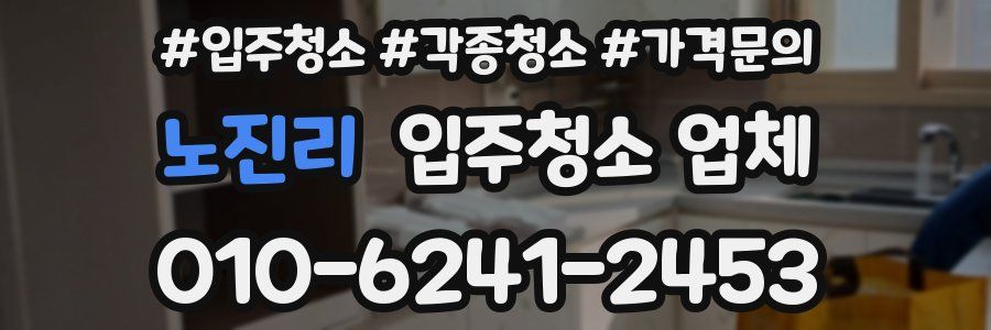 노진리 입주청소 업체
