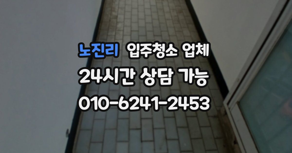 노진리 입주청소 업체