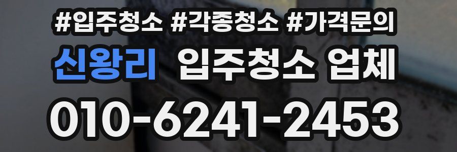 신왕리 입주청소 업체