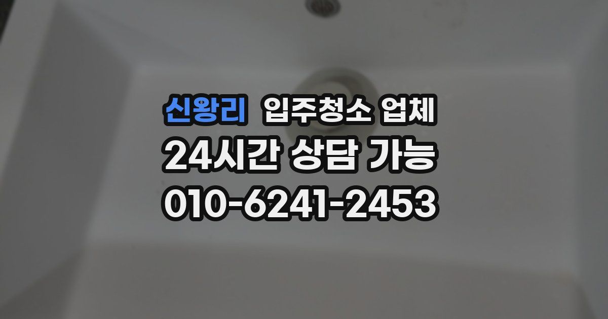 신왕리 입주청소 업체