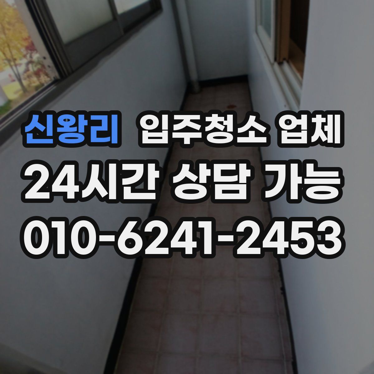 신왕리 입주청소 업체