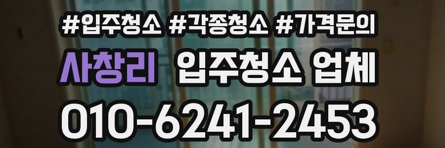 사창리 입주청소 업체