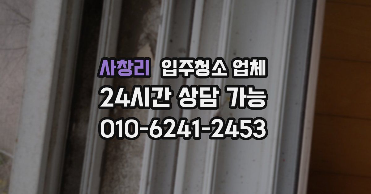사창리 입주청소 업체