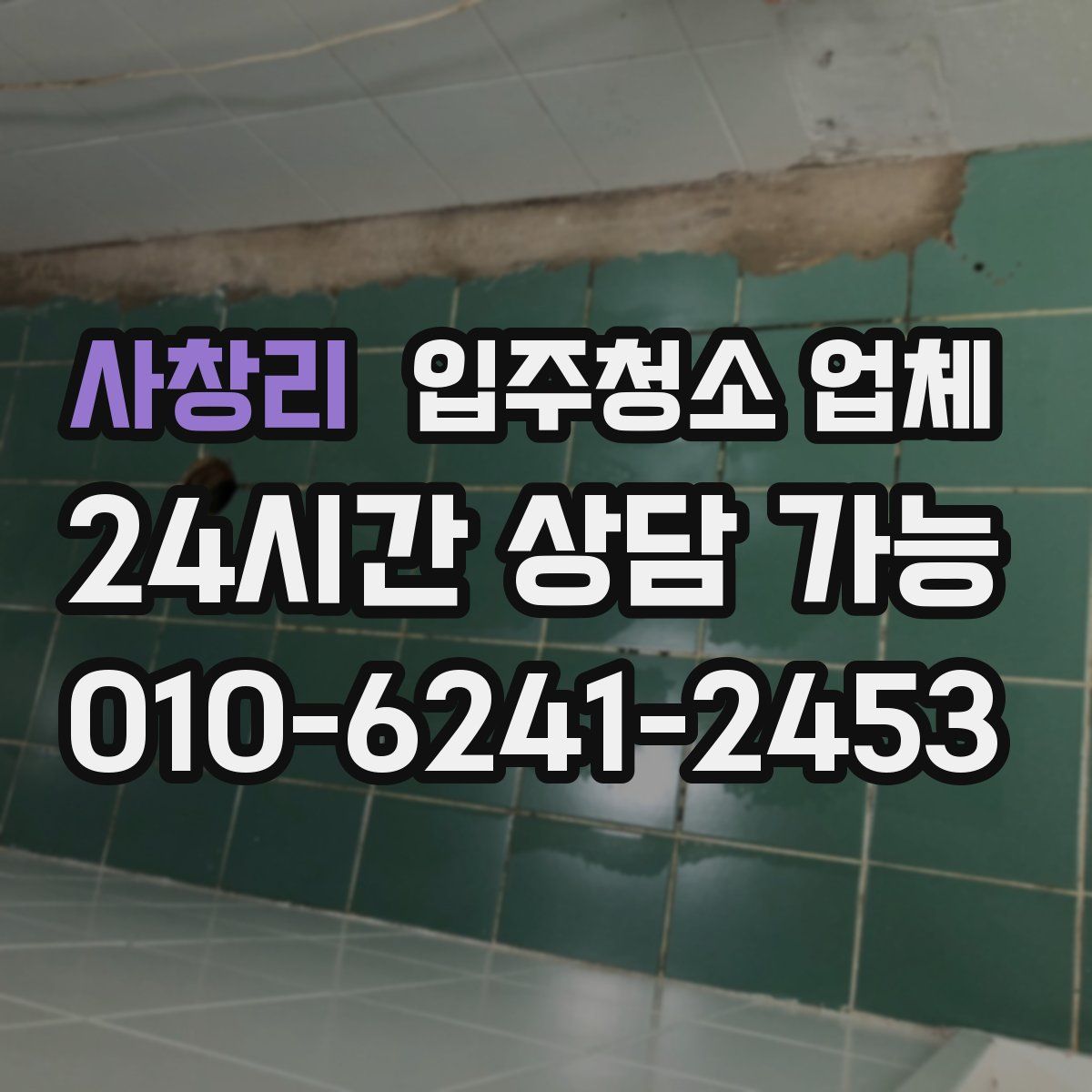 사창리 입주청소 업체